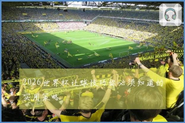 2026世界杯让球技巧你必须知道的实用策略