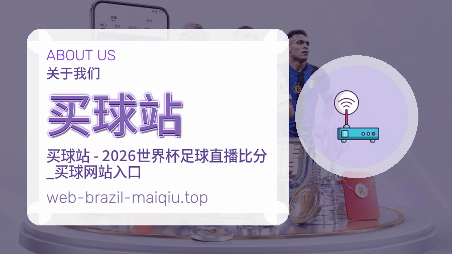 关于 买球站 体育竞猜服务团队图